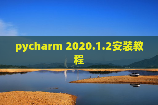 pycharm 2020.1.2安装教程